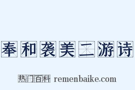 奉和袭美二游诗是什么意思的图片